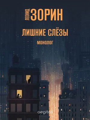 cover image of Лишние слёзы